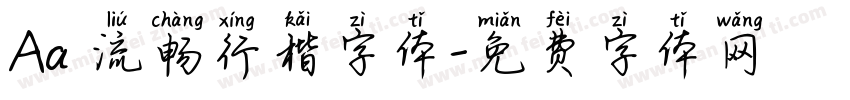 Aa 流畅行楷字体字体转换
